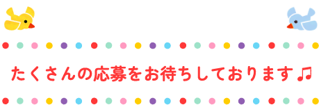 たくさんの応募をお待ちしております