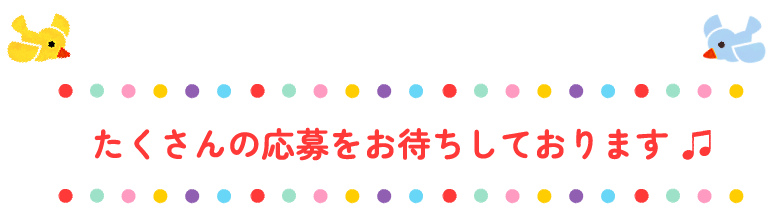 たくさんの応募をお待ちしております