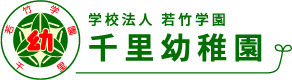 学校法人 若竹学園 千里幼稚園