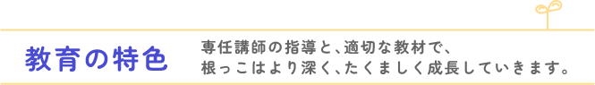 教育の特色