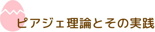 ピアジェ理論とその実践