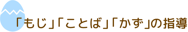 「もじ」「ことば」「かず」の指導