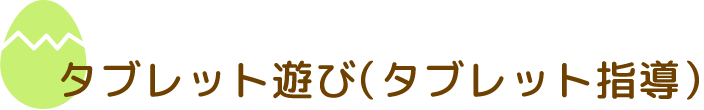 タブレット指導