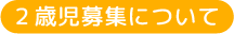 ２歳児募集について