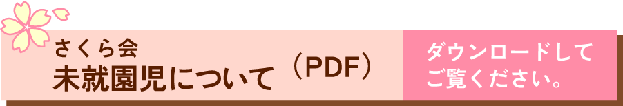 さくら会 未就園児についてのPDF