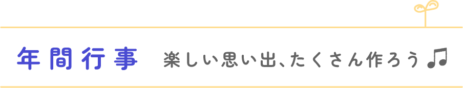 年間行事