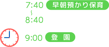 7:40~8:40 早朝預かり保育 9:00 登園