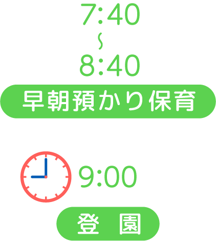 7:40~8:40 早朝預かり保育 9:00 登園