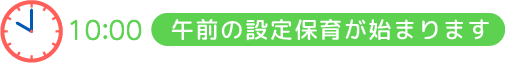 10:00 午前の設定保育が始まります