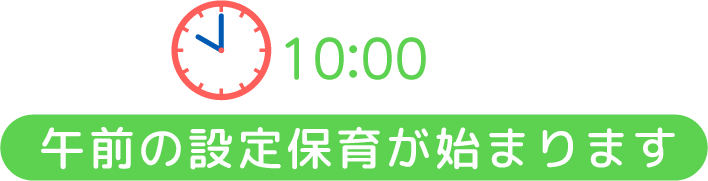 10:00 午前の設定保育が始まります