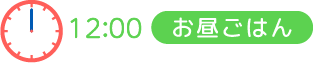 12:00 お昼ごはん