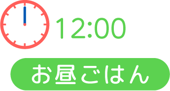 12:00 お昼ごはん