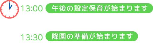 13:30 降園の準備が始まります