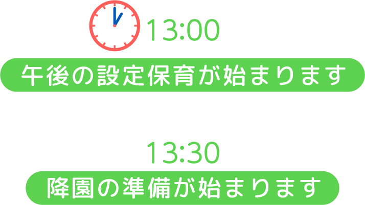 13:30 降園の準備が始まります