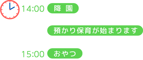 14:00 降園 預かり保育が始まります