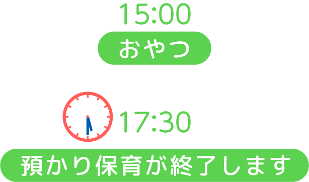 17:30 預かり保育が終了します