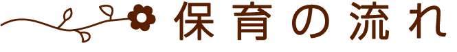 保育の流れ