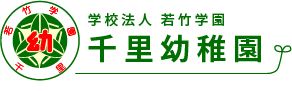 学校法人 若竹学園 千里幼稚園