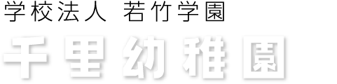 学校法人 若竹学園 千里幼稚園