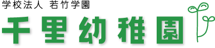 学校法人 若竹学園 千里幼稚園