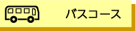 バスコース