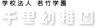 学校法人 若竹学園 千里幼稚園